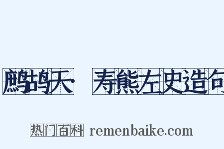 鹧鸪天·寿熊左史造句是什么意思的图片